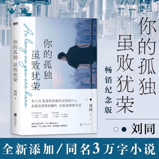 正版 书一个人就一个人谁 虽败犹荣 刘同 孤独 青春不迷茫我在未来等你青春文学成长励志职场正版 书籍 你