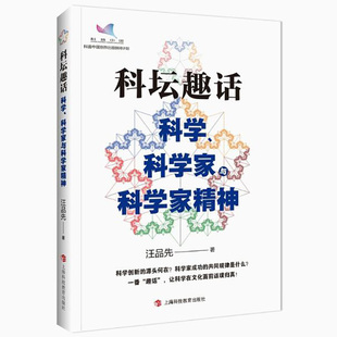 3本49 汪品先著中学生课外阅读科学科普正版 科坛趣话 科学家与科学家精神 书籍 科学
