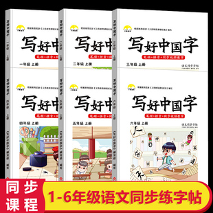 小学生专用写好中国字正楷临暮儿童硬笔楷书一二三四五六年级上册同步练字帖课课练控笔训练五天书法语文练习行司马彦学帖书籍