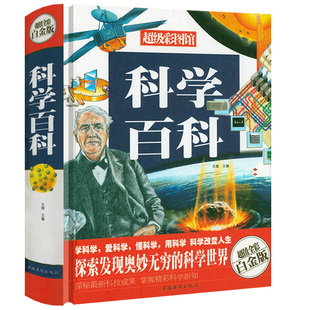 二三四五年级课外阅读探秘科学故事书人体能源生物昆虫科学6 全彩白金版 12岁儿童科普百科书籍 精装 科学百科