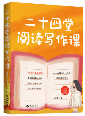 现货速发正版二十四堂阅读写作课  沐绍良中学生写作技巧作文制胜虫洞书简出版方新作怎样写作语文真的很有趣中小学生作文写作书籍