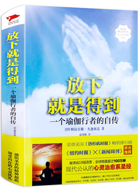 【正版包邮】放下就是得到：一个瑜伽行者的自传（精装） 帕拉宏撒·尤迦南达传播克利亚瑜伽的经历思想感悟崇高之心知识读物书籍