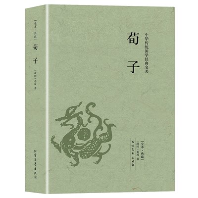 【包邮】荀子 中华国学经典名著古代哲学儒家荀子集解先秦诸子百家全本全注全译正版原著完整版原文注释译文书籍