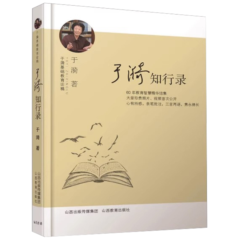 【正版】于漪知行录 于漪著中国特色教育发展道路的思想于漪与教育教学求索教育的姿态魅力青年教师成长钥匙教育点亮生命灯火书籍