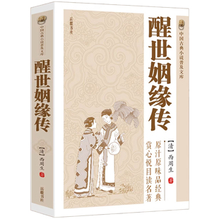 书籍 西周生著明清小说中国古典文学世情小说继金瓶梅红楼梦后家庭生活长篇白话小说正版 中国古典小说普及文库 醒世姻缘传