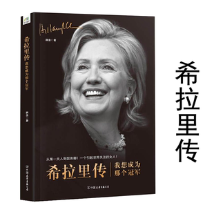 美国书籍 希拉里认识不一样 传希拉里·克林顿传了解真实 希拉里传：我想成为那个冠军