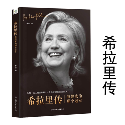 希拉里传：我想成为那个冠军 传希拉里·克林顿传了解真实的希拉里认识不一样的美国书籍