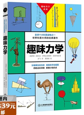 【选3本39】趣味科学系列：趣味力学 科普全书趣味物理力学原来这么有趣写给孩子的趣味知识学生课外阅读书藉