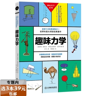科普全书趣味物理力学原来这么有趣写给孩子 趣味科学系列：趣味力学 趣味知识学生课外阅读书藉 选3本39