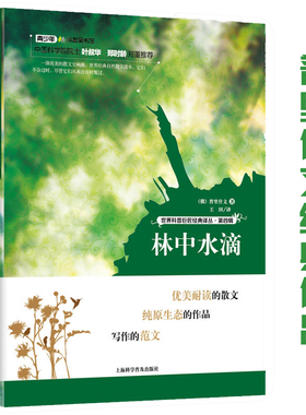 【正版】林中水滴  世界科普巨匠经典译丛普里什文著自然文学书籍