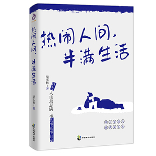 半满生活 热闹人间 速发 梁实秋趣味生活智慧课外阅读散文集随笔精选集哲思文集书籍 正版
