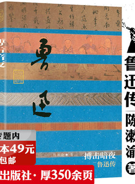 正版鲁迅传陈漱渝作品中国近代文学家人物传记探析许寿裳之友明暗之间无法直面人生两地全集散文小说于无声处听惊雷经典十五讲书籍