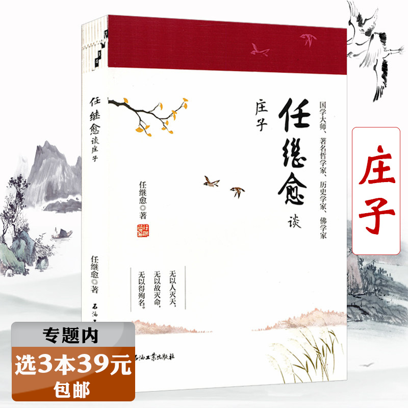 【选3本39元】任继愈谈庄子 任继愈解读中国古典哲学剖析何为庄子