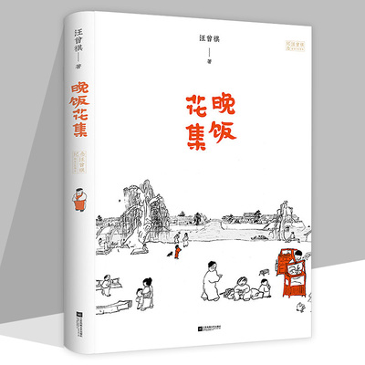 晚饭花集（精装纪念汪曾祺诞辰100周年）汪曾祺著书籍