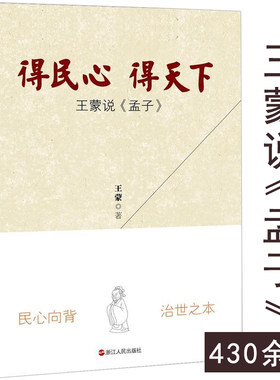 【正版】得民心得天下：王蒙说《孟子》王蒙 著/作品青春万岁活动变人形王蒙散文难得明白等书籍