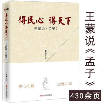 【正版】得民心得天下：王蒙说《孟子》王蒙 著/作品青春万岁活动变人形王蒙散文难得明白等书籍