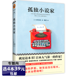 【4本39包邮】孤独小说家 日本作家石田衣良著讲述为梦想奋斗十年的我的职业是作家励志暖心故事如同岛上书店小说陨落的星星书