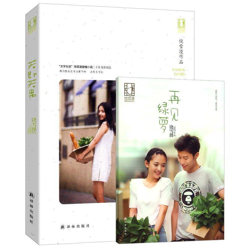 【正版】饶雪漫作品:若即若离 青春校园爱情小说正版书籍左耳沙漏离歌