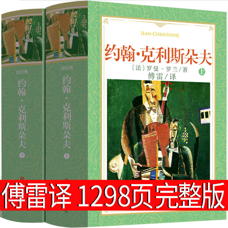 【正版2册】约翰克利斯朵夫软精装  罗曼罗兰著傅雷译本原著全译无删减版外国小说世界文学名著巨人三传小说克里斯朵夫书籍 书籍/杂志/报纸 世界名著 原图主图