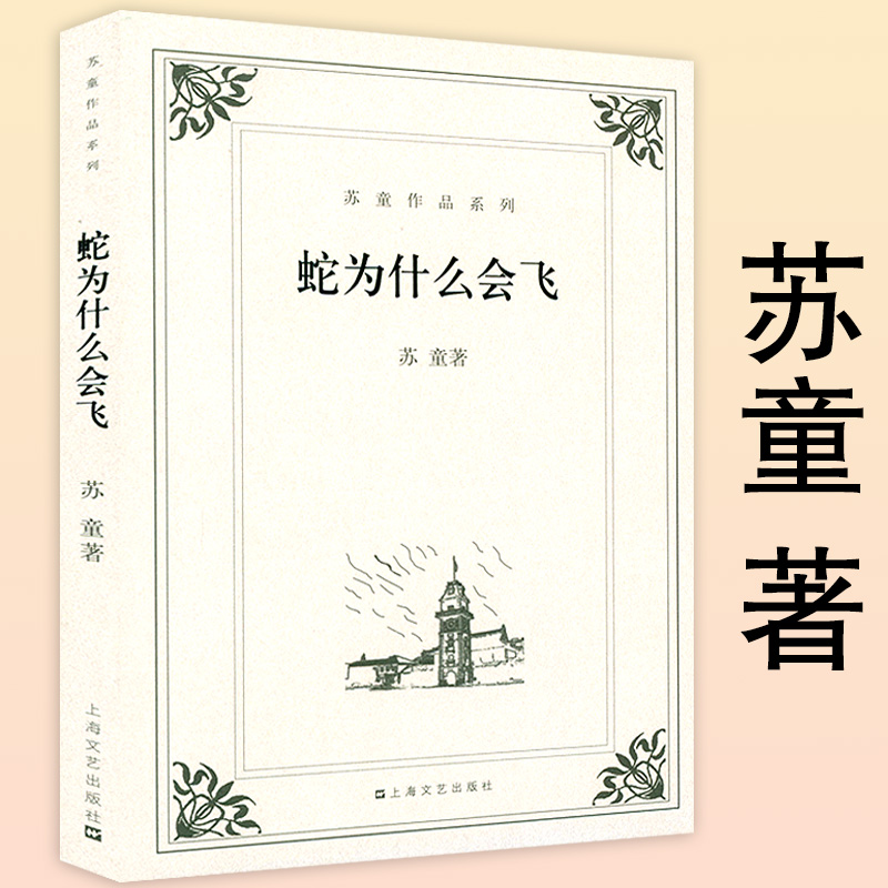 【正版】蛇为什么会飞 苏童长篇小说代表作妻妾成群我的帝王生涯刺青时代等作品书籍