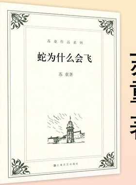 【正版】蛇为什么会飞 苏童长篇小说代表作妻妾成群我的帝王生涯刺青时代等作品书籍