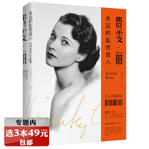 选3本49元费雯丽：永远的乱世佳人 精装外国女性人物传记丘吉尔称她为上帝的艺术品出演欲望号街车魂断蓝桥奥黛丽赫本玛丽莲梦露书