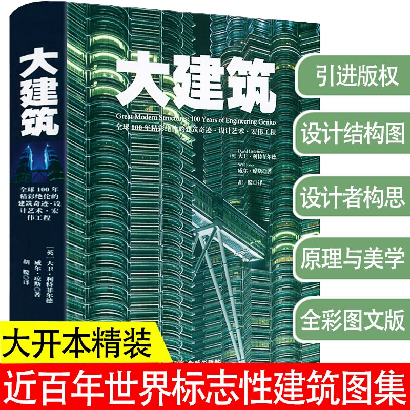 大建筑全球100年精彩绝伦的建筑奇迹设计艺术宏伟工程精装图说世界著名建筑讲述工程师建筑师施工技巧风格导读解决设计问题书籍 书籍/杂志/报纸 建筑/水利（新） 原图主图