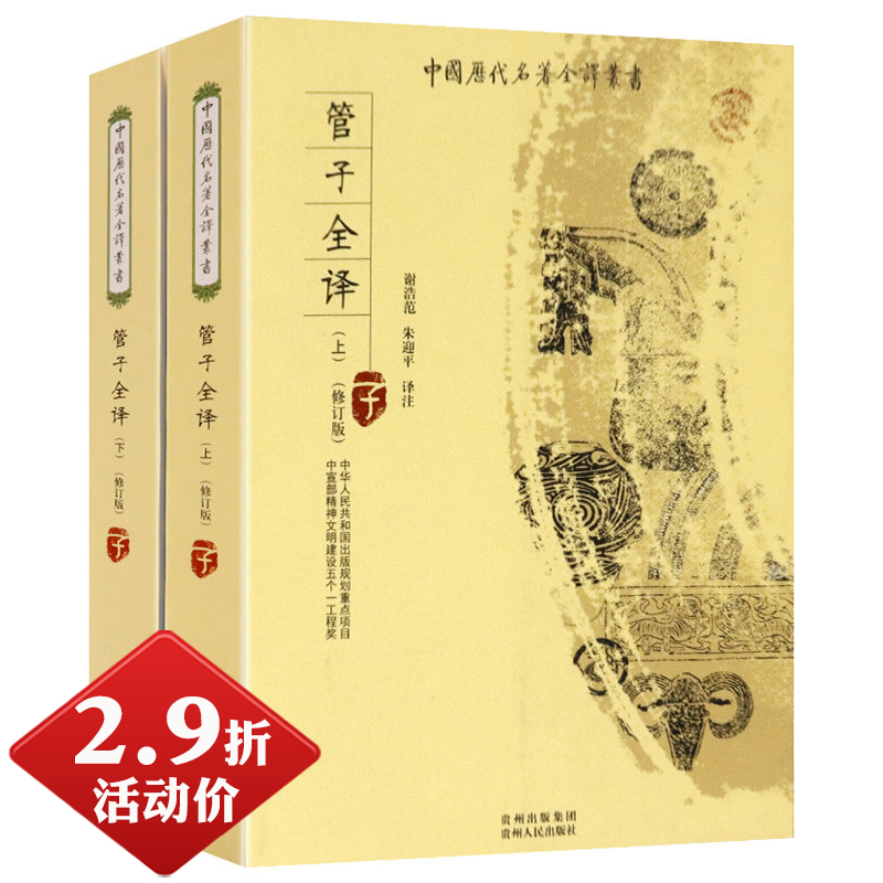 【2.9折包邮】管子全译（全两册）修订版中国历代名著全译丛书管仲原著书籍全套无删减校注诠释中国哲学著作全书国学诸子百家书籍