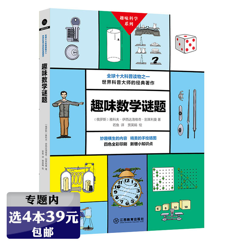 【选4本39元】趣味科学系列：趣味数学谜题学生课外阅读科普游戏思维训练数学真美妙益智门萨智力大挑战数学之旅原来超好玩书籍