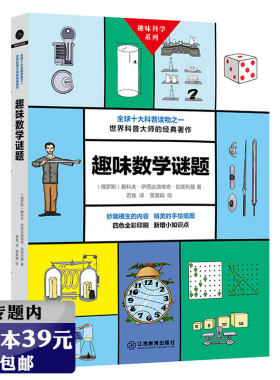 【选4本39元】趣味科学系列：趣味数学谜题 学生课外阅读科普游戏思维训练数学真美妙益智门萨智力大挑战数学之旅原来超好玩书籍