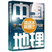 中国地理读这本就够了 正版 中国地理科普知识导游旅游初高中课外阅读知识点书籍