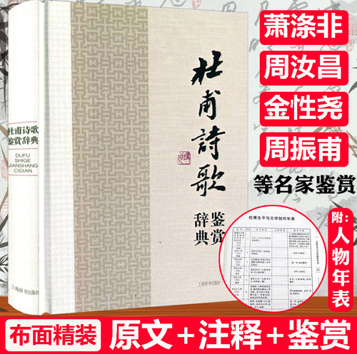 【正版包邮】杜甫诗歌鉴赏辞典精装中国文学名家名作鉴赏辞典系列 诗圣杜甫诗集诗选全集校注杜诗详注诗集选注诗传评传书籍