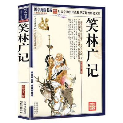 【正版】笑林广记 正版文言文译文白话完文白对照疑难字注音图文珍藏中国古代幽默笑话书青少年小学生整版未删减国学典藏书籍