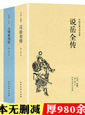 【3册】说岳全传+杨家将演义+大明英烈传   原著中国古典文学书籍明清小说全套国学经典岳飞传明清英雄传