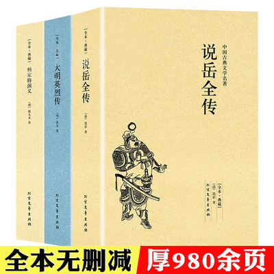 【3册】说岳全传+杨家将演义+大明英烈传   原著中国古典文学书籍明清小说全套国学经典岳飞传明清英雄传