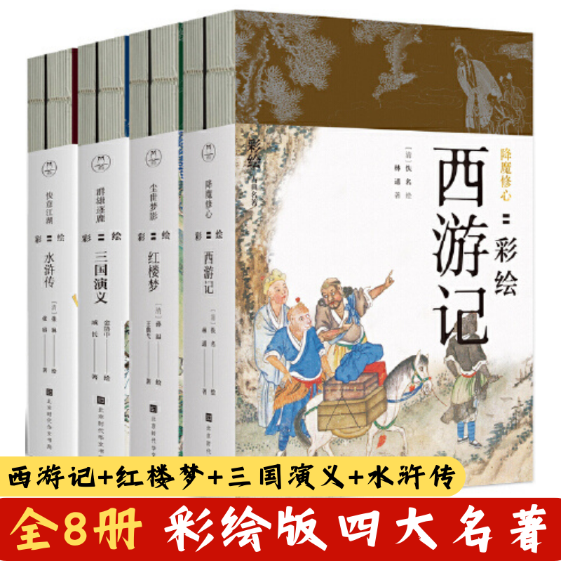 正版全套8册彩绘版四大名著红楼梦西游记三国演义水浒传陈平原作序工笔重彩绘制插画册学生课外阅读古典文学书籍-封面