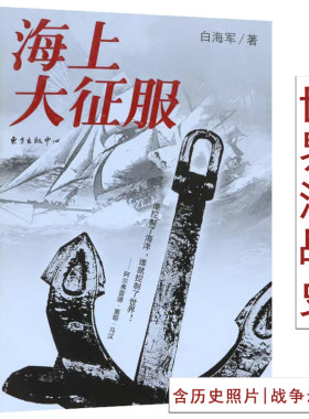 【库存有划道选正版】海上大征服 了解海战史从航海图到世界海洋文明与帝国航线与航船演绎的世界史历史的变量海上军事力量书籍