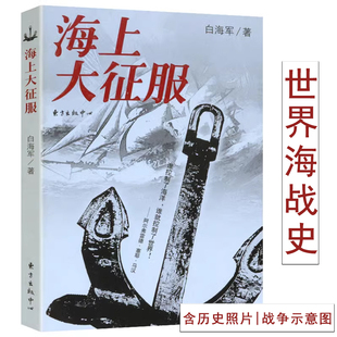 【库存有划道选正版】海上大征服 了解海战史从航海图到世界海洋文明与帝国航线与航船演绎的世界史历史的变量海上军事力量书籍