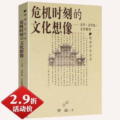 【2.9折活动价】危机时刻的文化想象-文学史文学教育王国维蔡元培胡适周作人中国文学批评及欣赏随笔漫说二十世纪谈文化举隅书籍