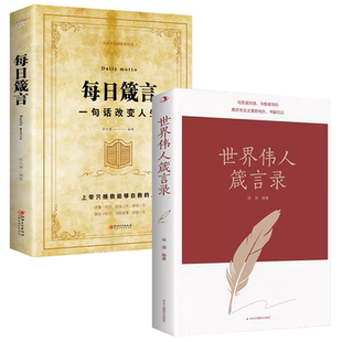2册 与圣贤对话与智者同行传世励志经典 世界伟人箴言录 一句话改变人生 成人励志书籍 每日箴言