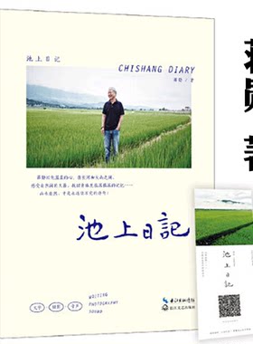 【有瑕疵介意者慎拍】双封裸脊装帧 池上日记 蒋勋暌违三年全新作品中国近代随笔文学作家古诗说宋词红楼梦美学的沉思书籍