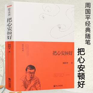 周国平经典 勇气等书籍 随笔典藏探讨生命与心灵 精装 把心安顿好 正版 沉思之作另著有人生因孤独而丰盛敢于孤独