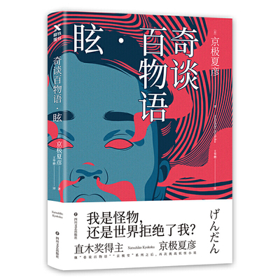 【选4本39元】奇谈百物语 眩 京极夏彦著日本妖怪推理小说曾著邪魅之雫百器徒然袋今昔续百鬼书楼吊堂续巷说百物语等书籍