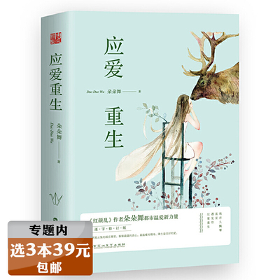 【选3本39元】应爱重生 朵朵舞作品套装2册都市青春言情小说书籍红颜乱往后余生目光所至都是你等风热吻你偏偏宠爱散落星河的记忆