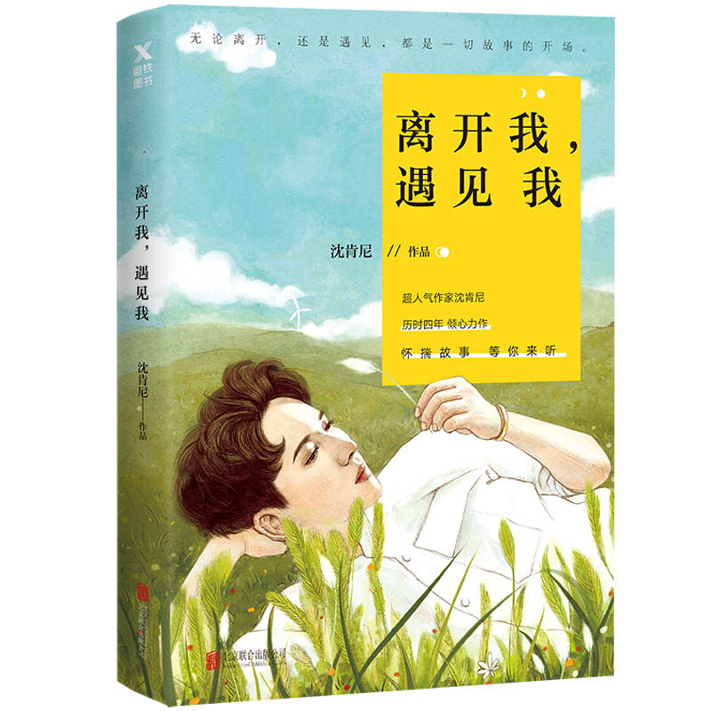 正版 离开我遇见我 沈肯尼著和沈煜伦的甜蜜作品两人的成长日记另著