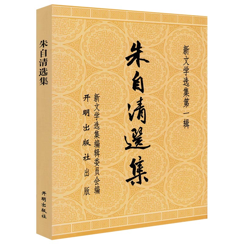 新文学选集第一辑:朱自清选集 精选散文集经典作品集匆匆背影荷塘月色桨声灯影里的秦淮河论雅俗共赏等第二辑赵树理选集正版书籍