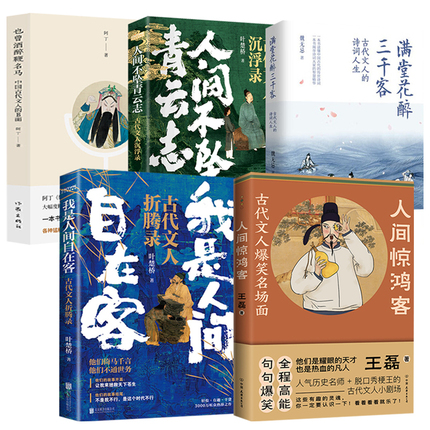 5册人间惊鸿客古代文人爆笑名场面我是人间自在客折腾录人间不坠青云志沉浮录满堂花醉三千客诗词人生也曾酒醉鞭名马文人的B面书籍