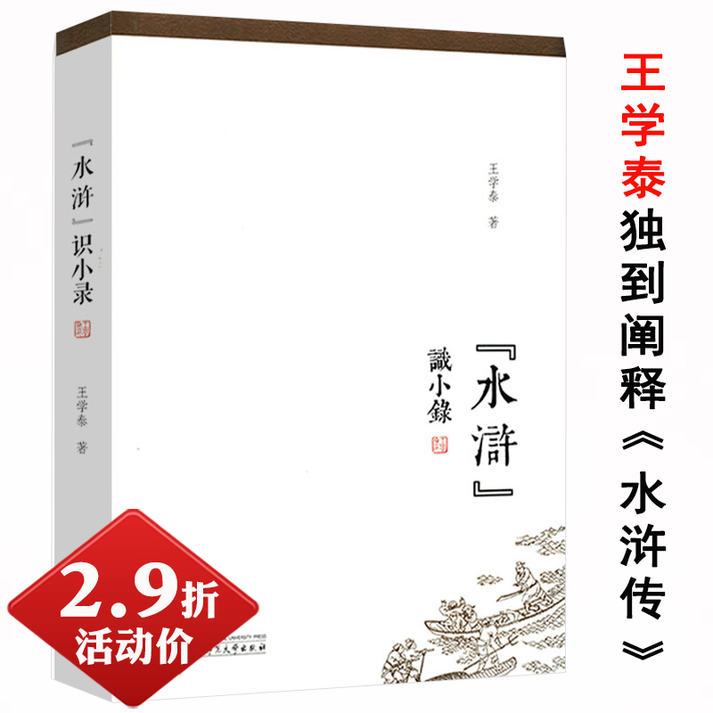 【有划道慎拍 2.9折】水浒识小录王学泰结合水浒传中细微末节探究游民文化传统下社会运作思维与方式及其时代南渡君臣宋高宗书籍