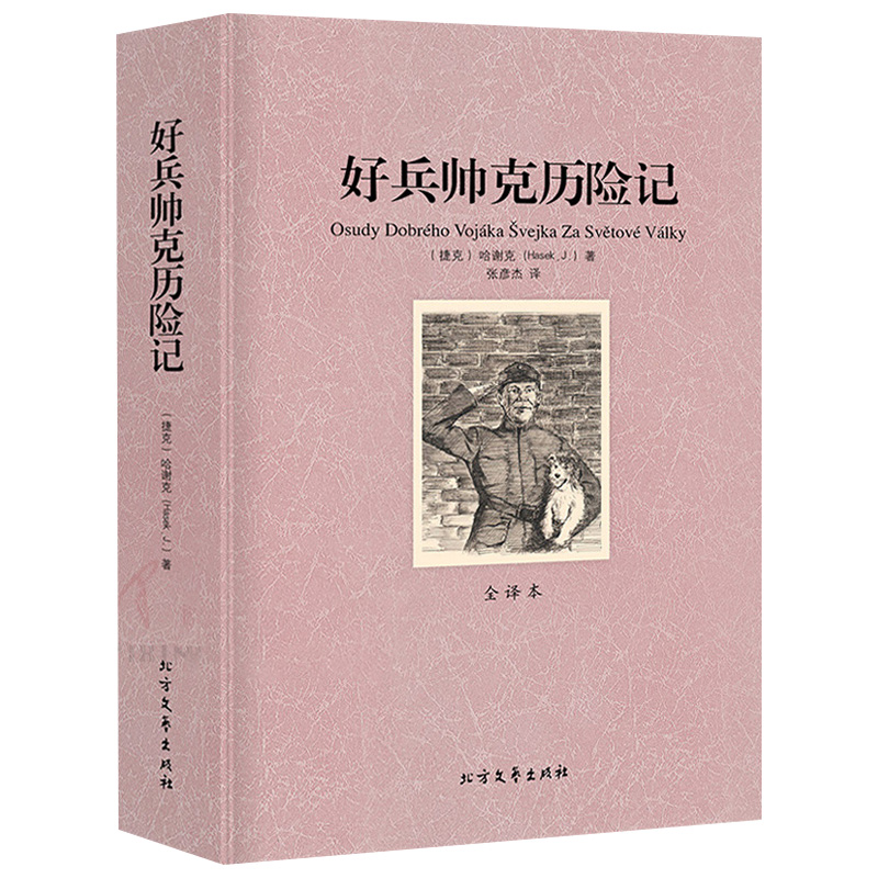 【包邮】好兵帅克历险记 无删减课外阅读推荐世界名著经典外国文学小说书籍