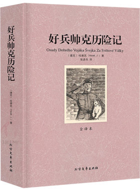 【包邮】好兵帅克历险记 无删减课外阅读推荐世界名著经典外国文学小说书籍